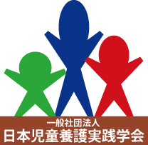 一般社団法人　日本児童養護実践学会